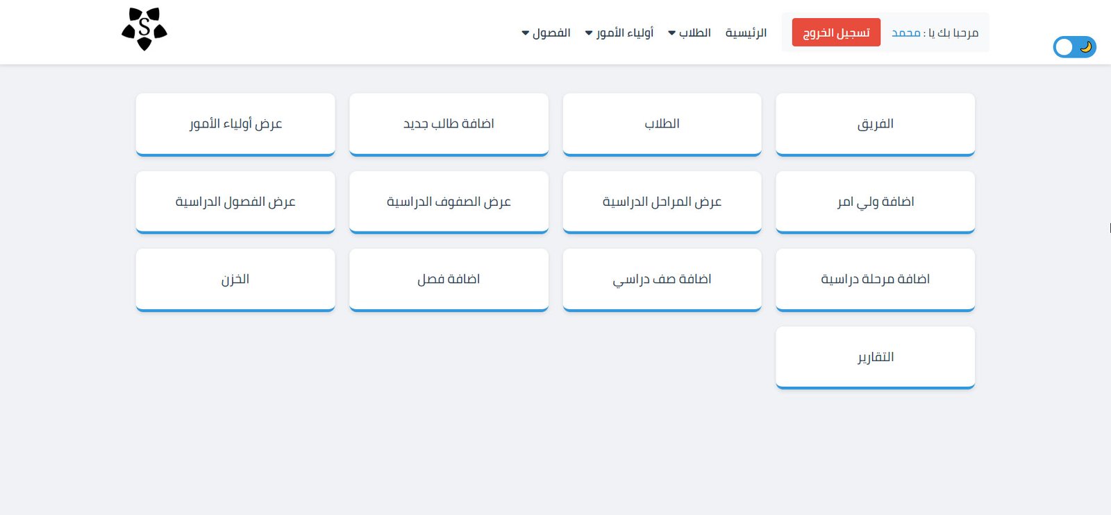 نظام إدارة المدارس